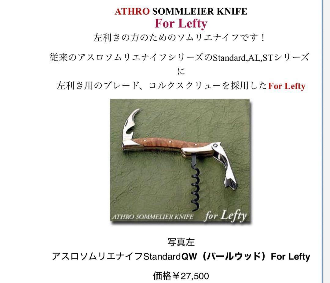 ATHROソムリエナイフ 左利き用花梨コブ木製ハンドル日本製高級ワインオープナー