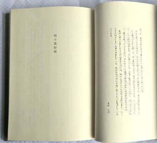 庭 刻々是好刻 重森三玲 昭和49年発刊 函ダストカバー付【まとめ買い割引対象】