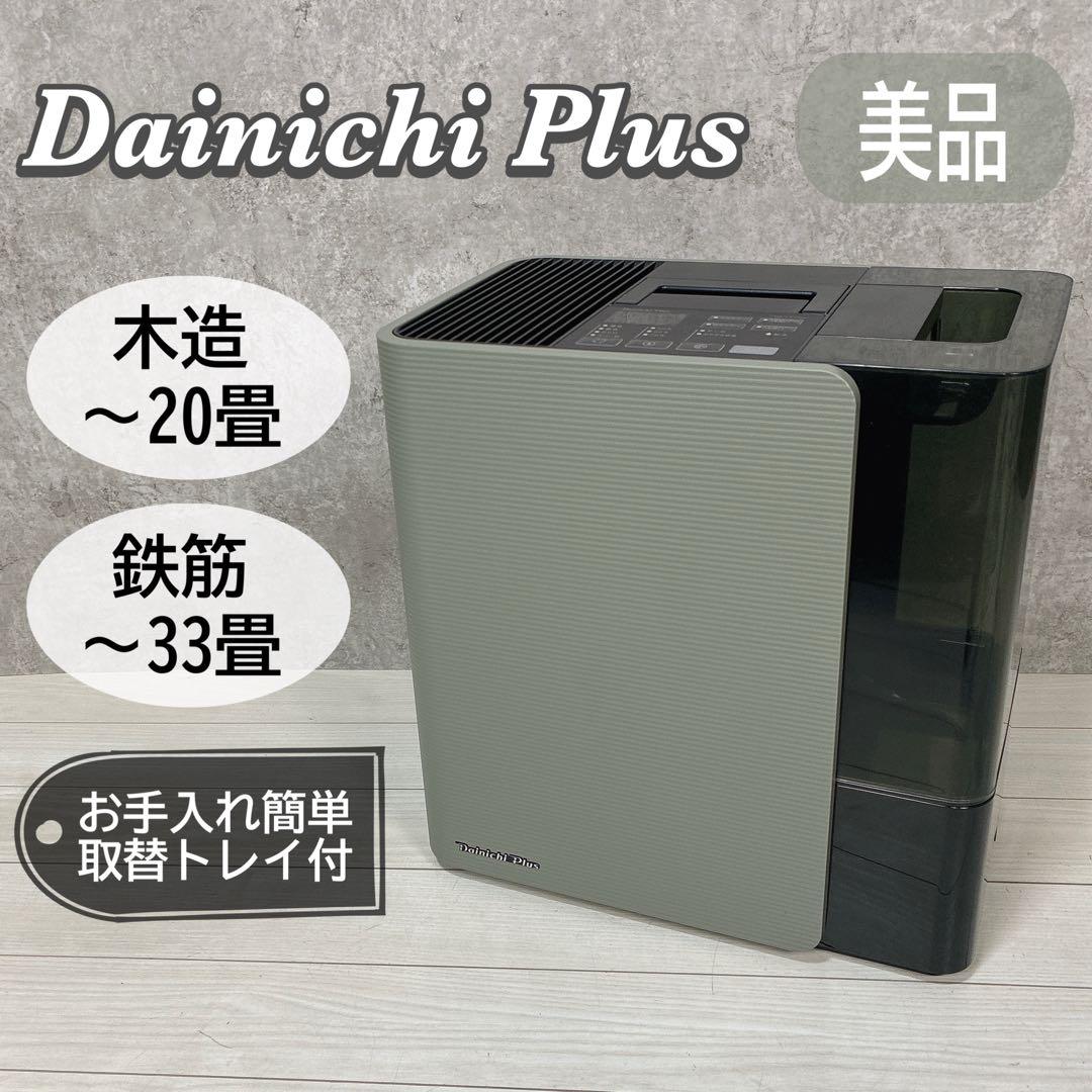 【美品】 ダイニチ プラス HD-LX1020 加湿器 Dainichi 27畳