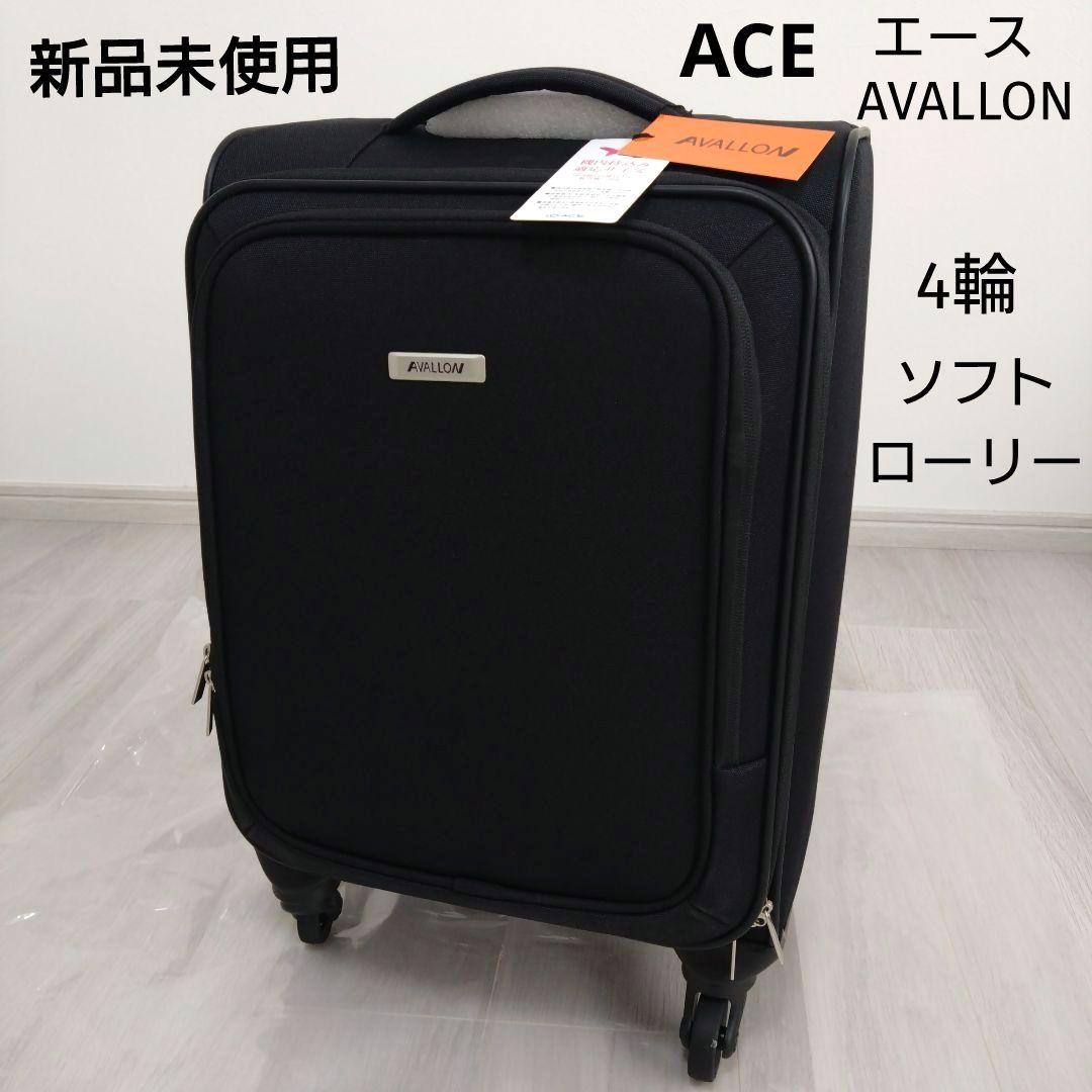 エース　アバロン　ソフトローリー【新品未使用】