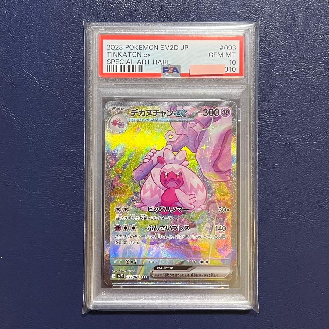 限定値下げ【PSA10】3連番 デカヌチャン 進化ライン SV2D