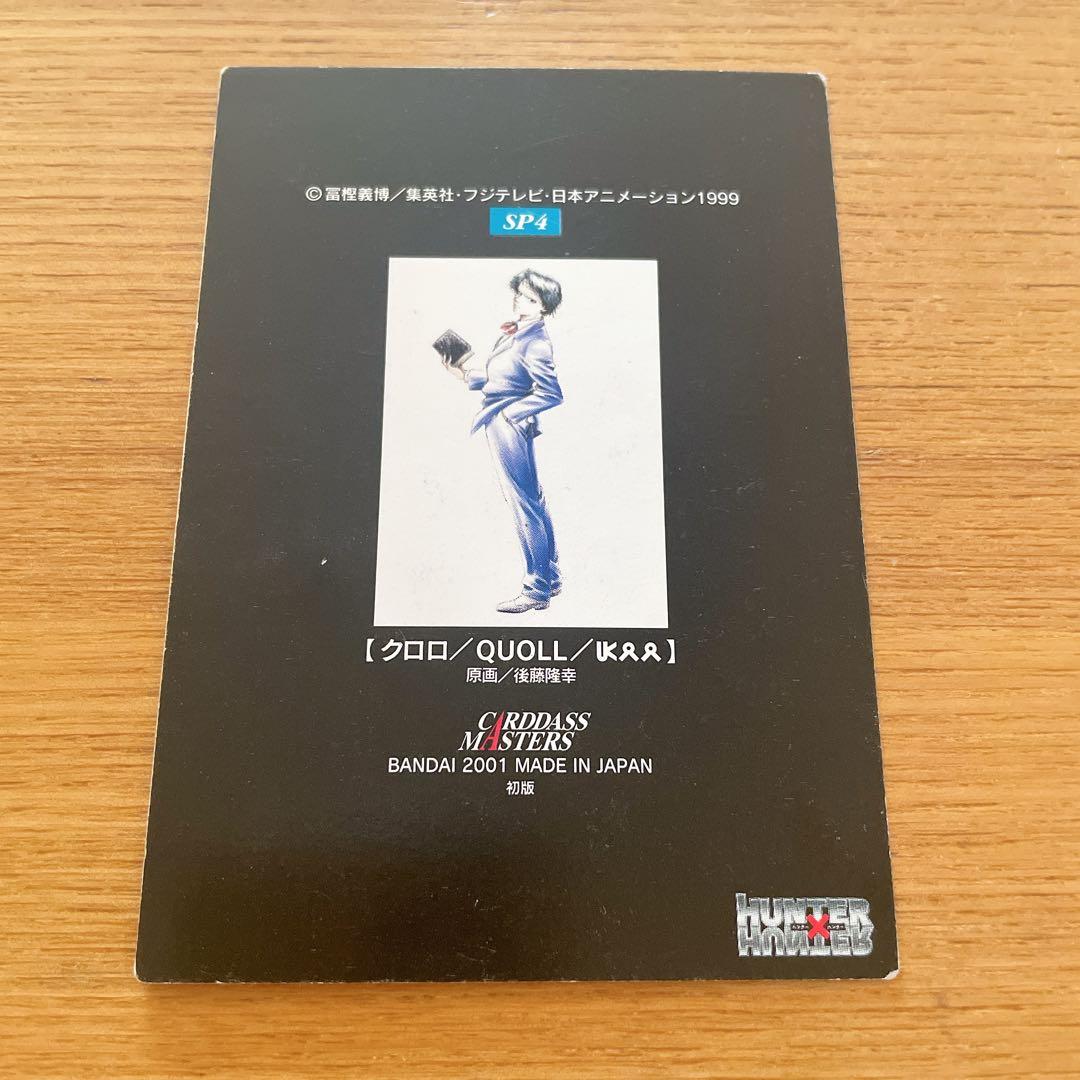 HUNTER×HUNTER　カードダスマスターズ　初版　クロロ