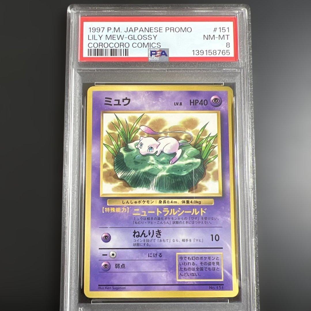 【PSA8】ポケモンカード旧裏 ミュウ コロコロコミック97年2月号 光沢あり