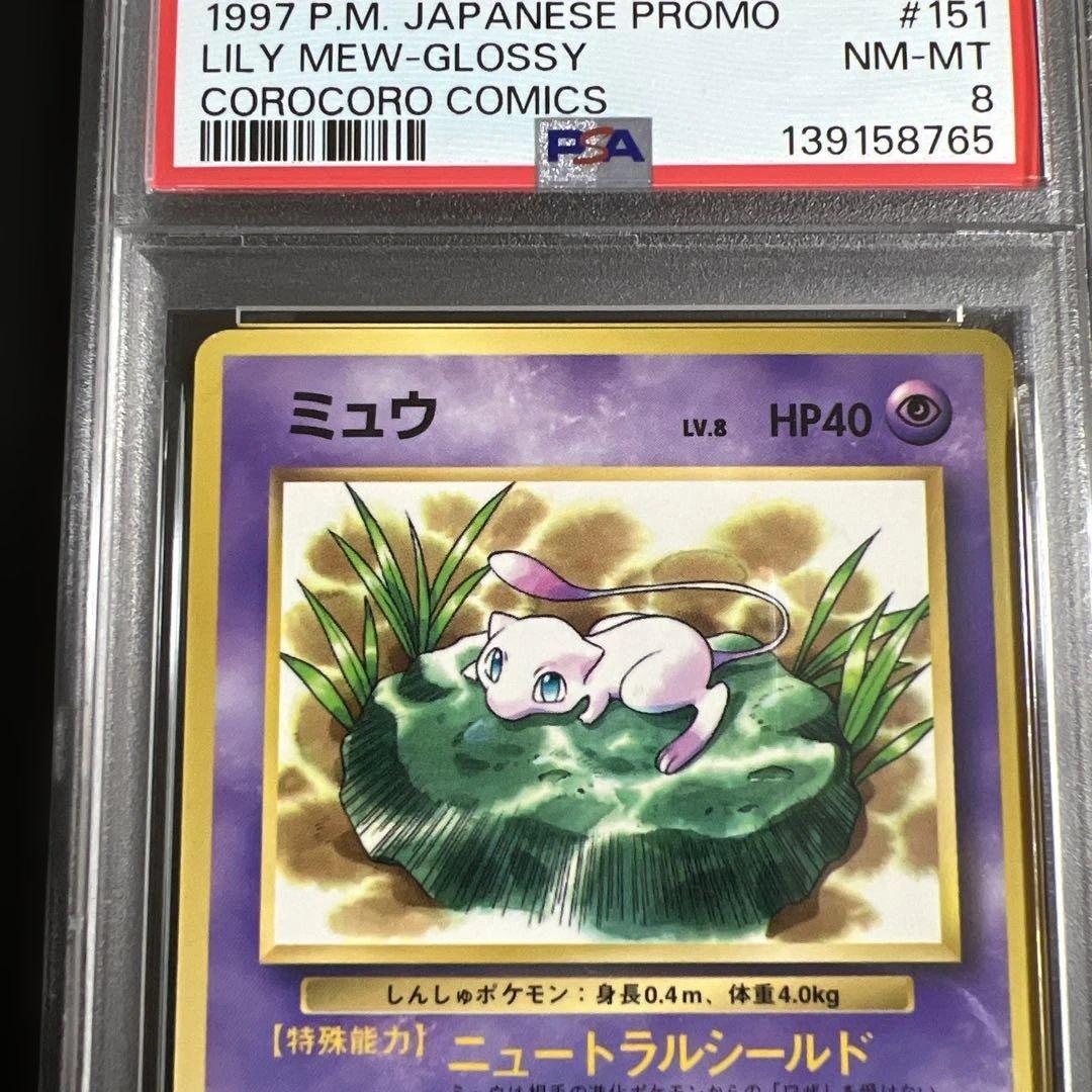 【PSA8】ポケモンカード旧裏 ミュウ コロコロコミック97年2月号 光沢あり