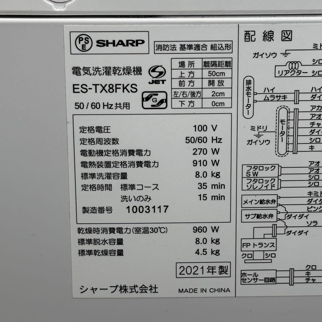 ω送料込！設置対応◎2021シャープ8kg 電気洗濯乾燥機 ES-TX8FKS