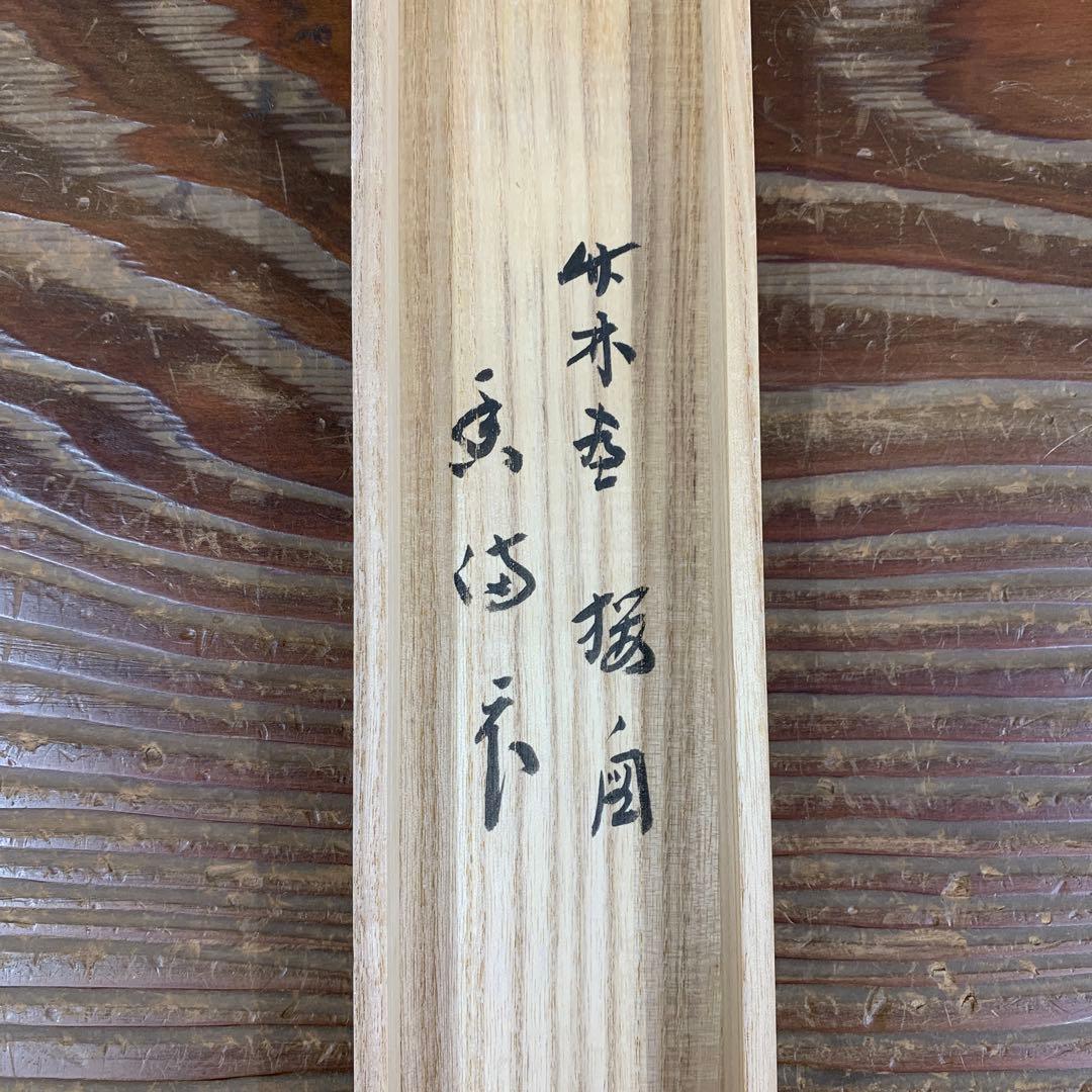 美品 掛け軸 宝林寺 福本積応作 桜ノ図「香満衣」共箱 禅語 縁起物