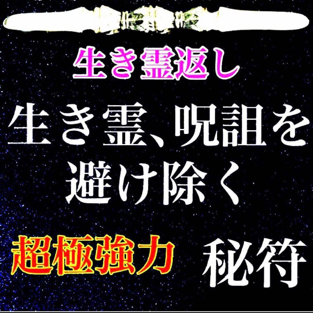 秘符(さくら)生き霊　怨念　怨霊　悪意　呪詛　呪詛返し　護符　霊符　お守り