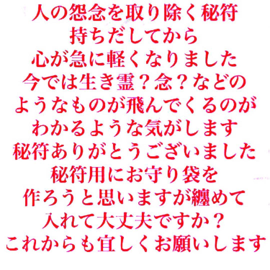 秘符(さくら)生き霊　怨念　怨霊　悪意　呪詛　呪詛返し　護符　霊符　お守り