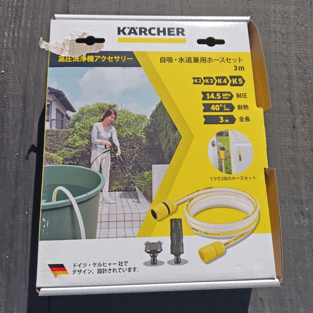 KARCHER 高圧洗浄機用ホースセット 3m