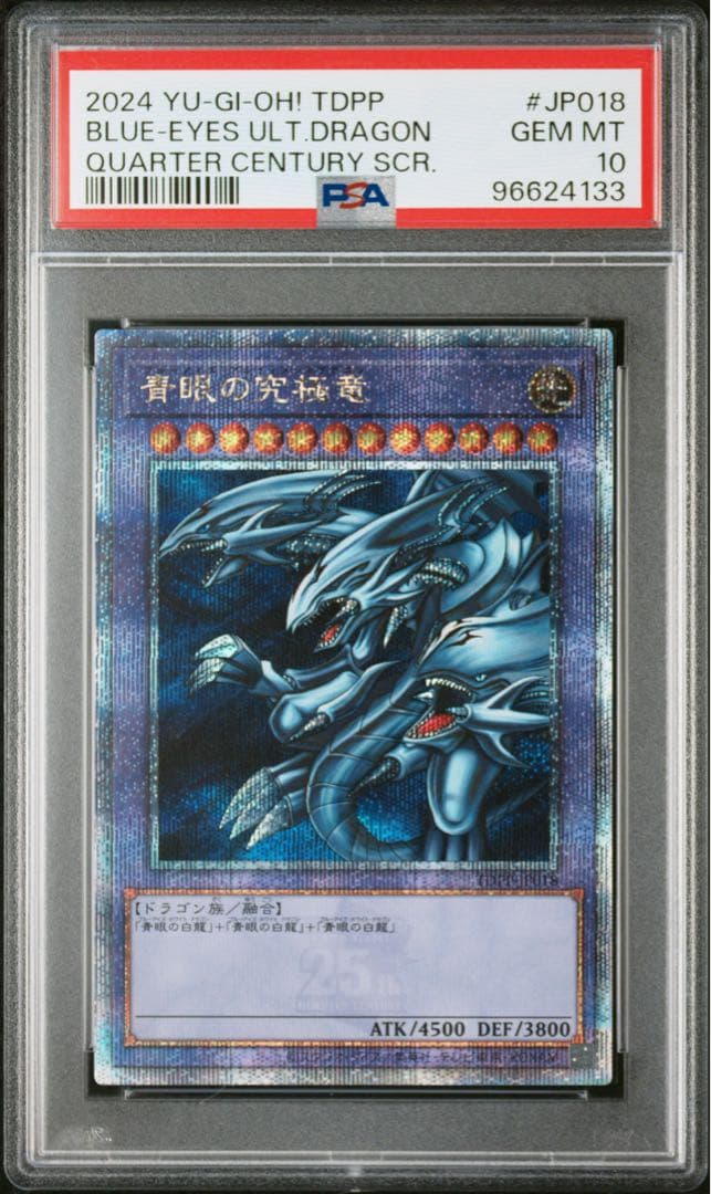 【遊戯王】青眼の究極竜 25thレア PSA10