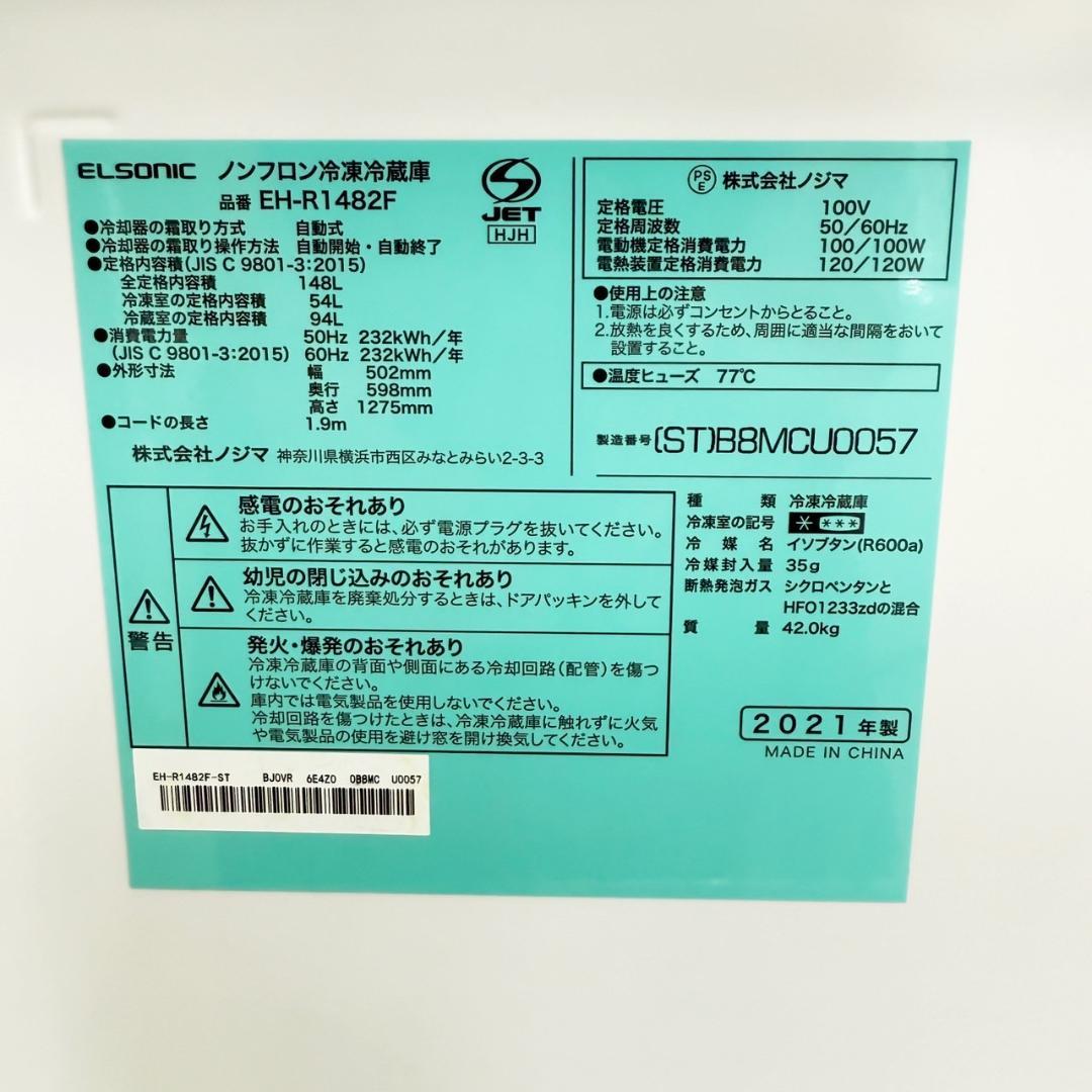 ELSONIC 冷蔵庫 小型 一人暮らし 148L 2021年製 3ヵ月保証付