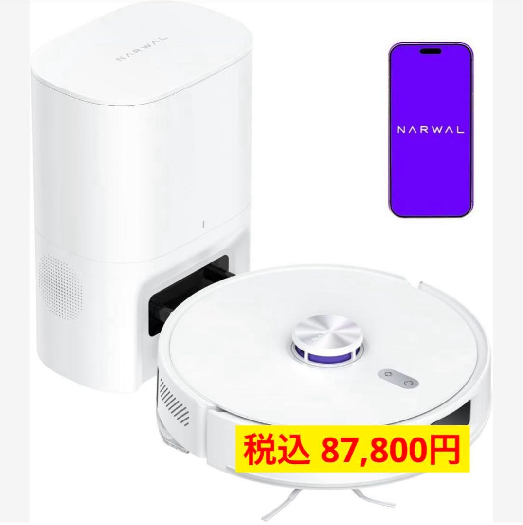 【最安値】Narwal ナーワル Freo S ロボット掃除機 全自動ゴミ収集