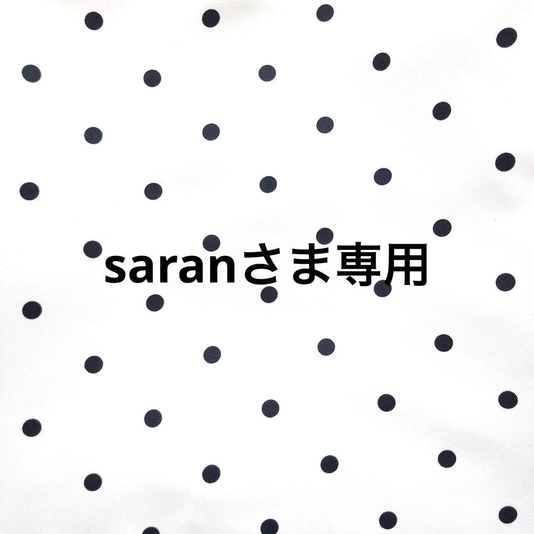 saranさま専用