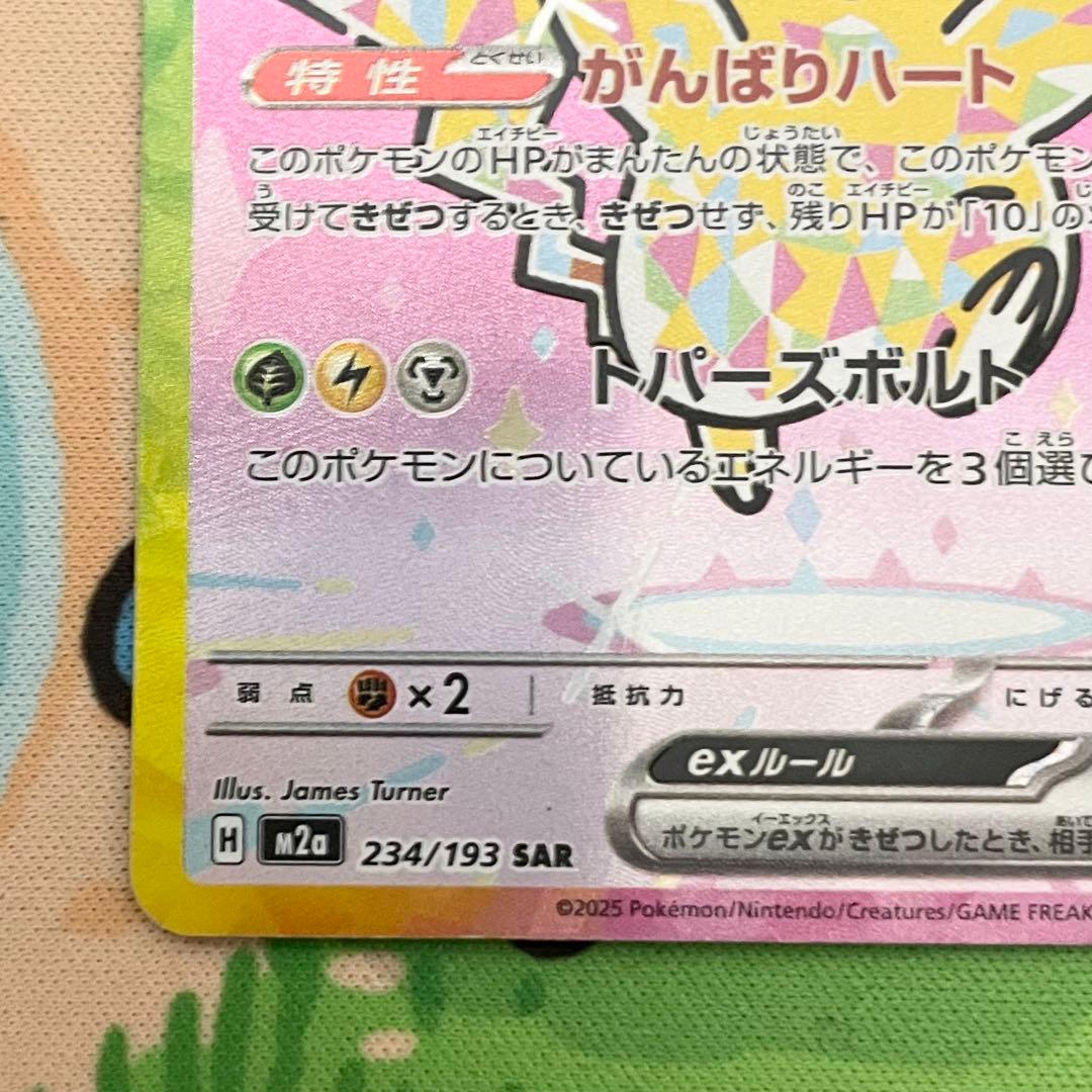 【ポケモンカード】ピカチュウex がんばりハート SAR【ポケカ】