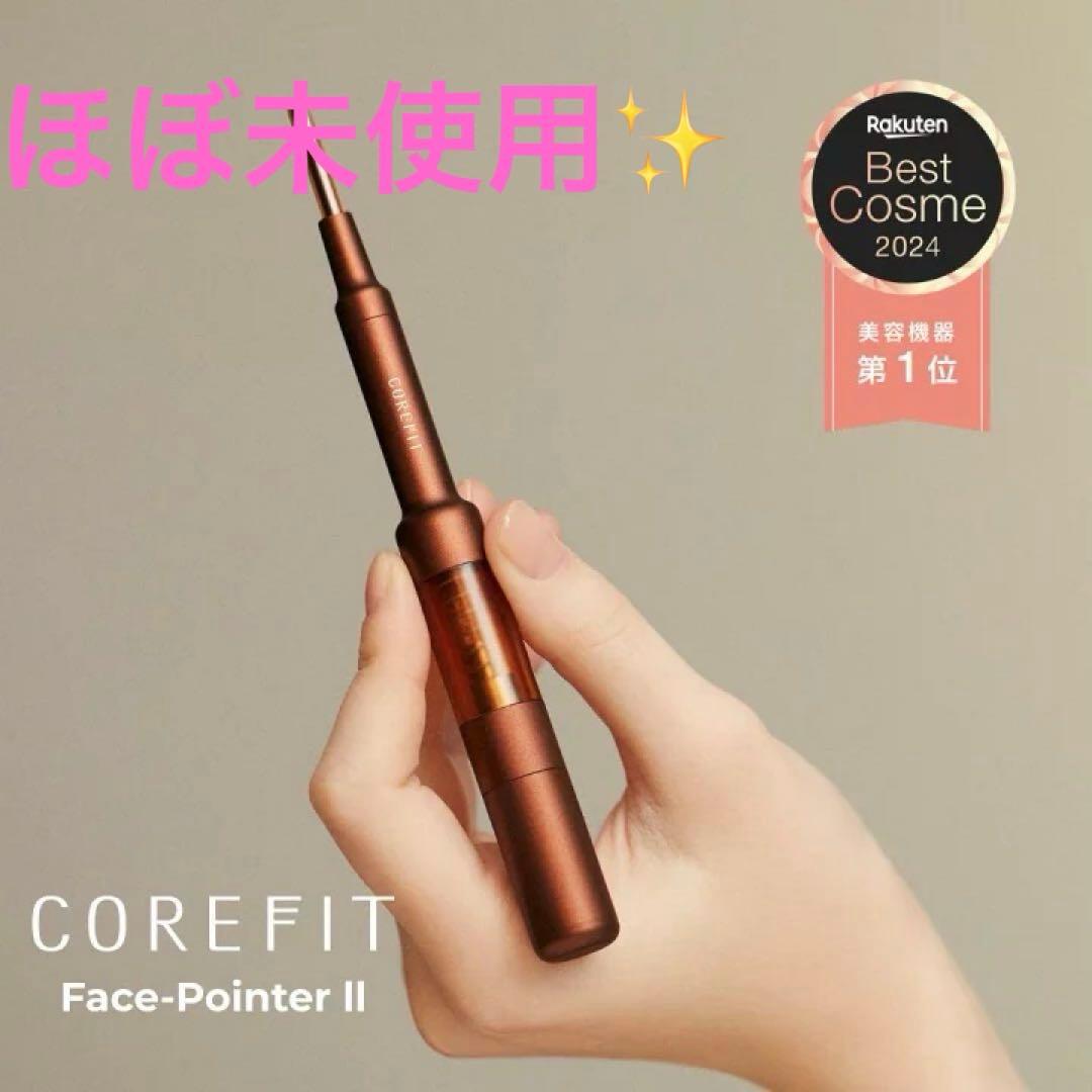 【ほぼ未使用✨】COREFIT 　フェイスポインター