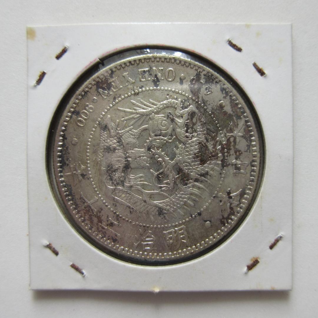 く*み様 一圓銀貨 明治20年