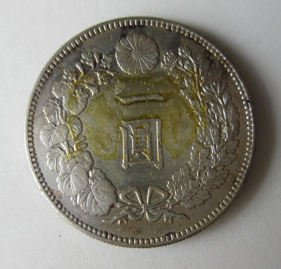 く*み様 一圓銀貨 明治20年