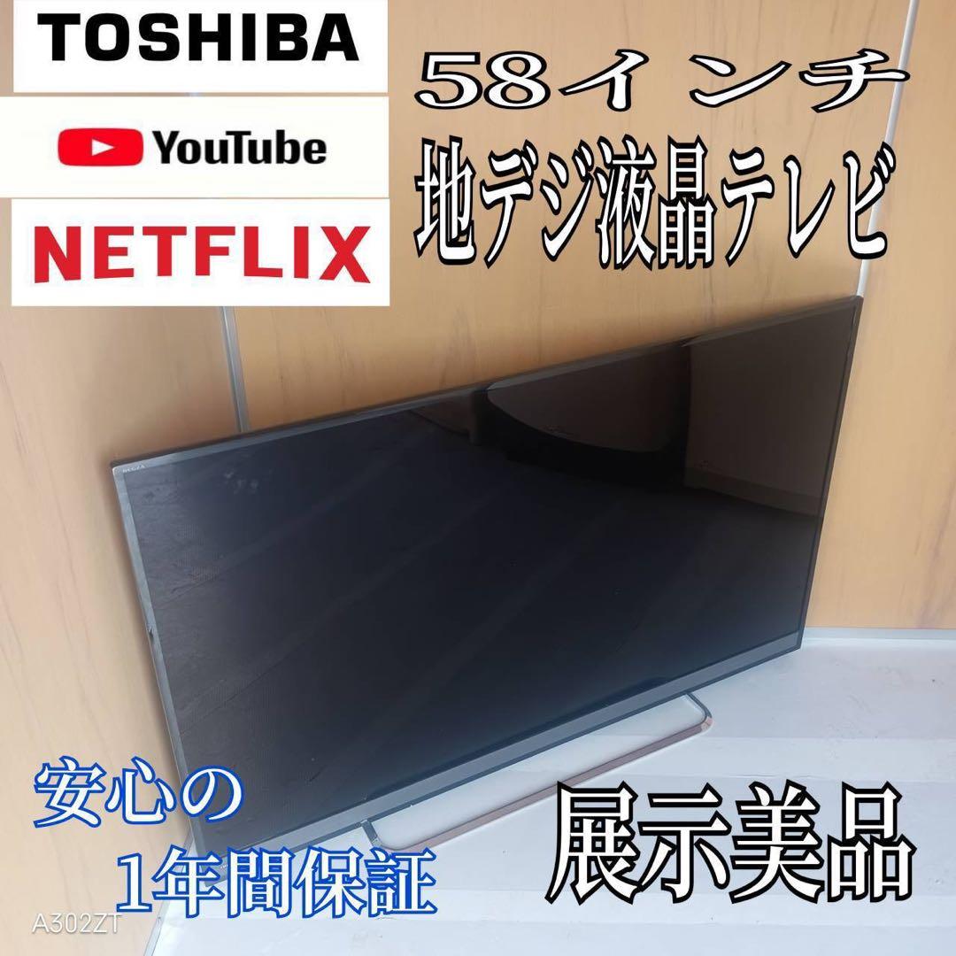 I 098 送料無料 東芝　58インチ液晶テレビ　展示品
