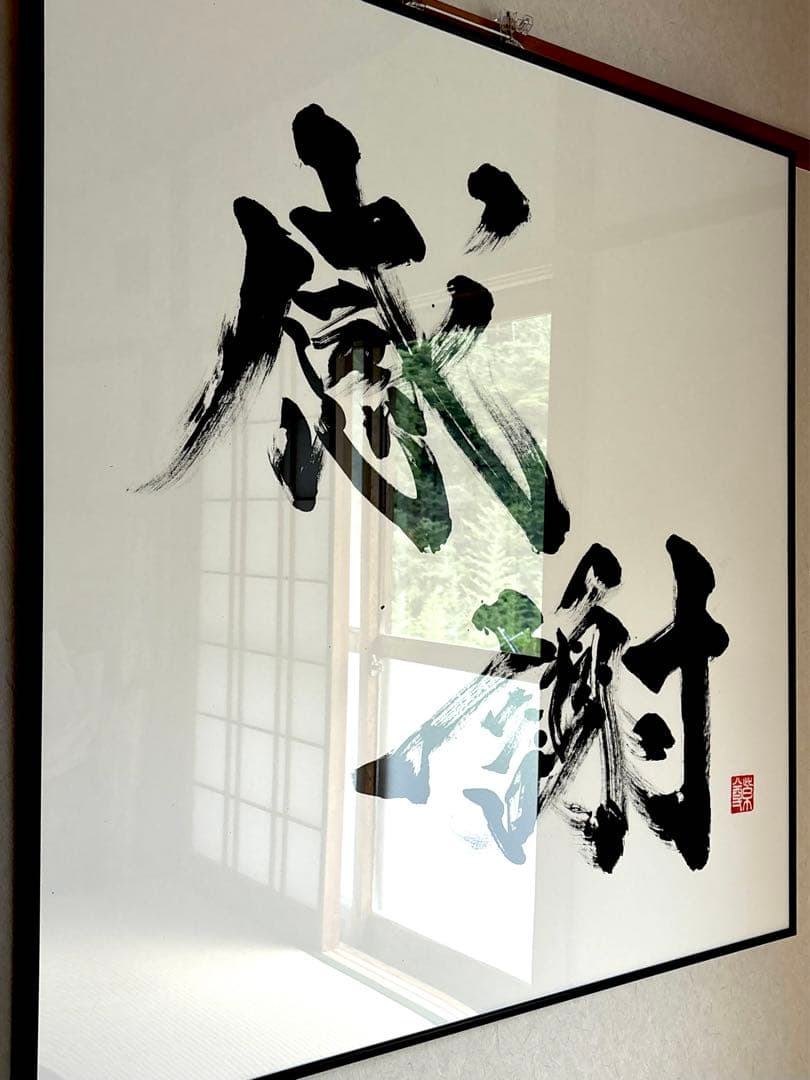 【AirMac様 御依頼品】『感謝』 書道作品 110cm角