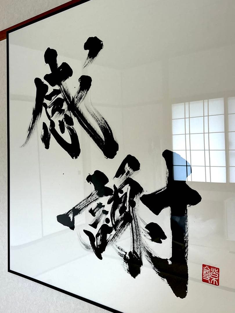 【AirMac様 御依頼品】『感謝』 書道作品 110cm角