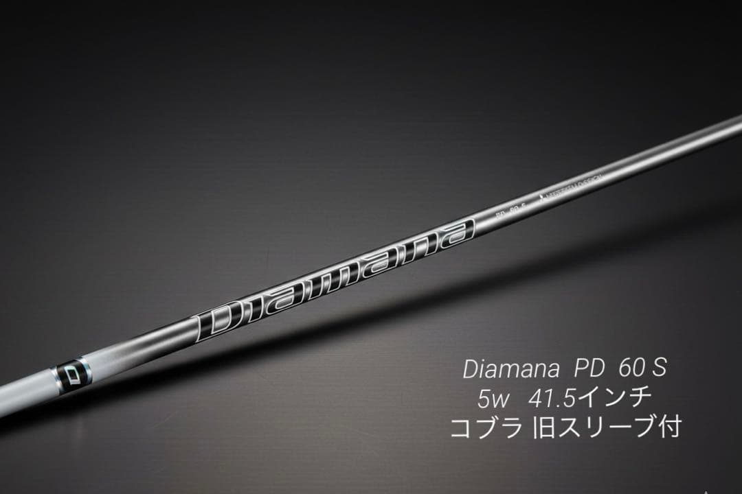 【美品】Diamana PD 60S（5W用）コブラ旧スリーブ付