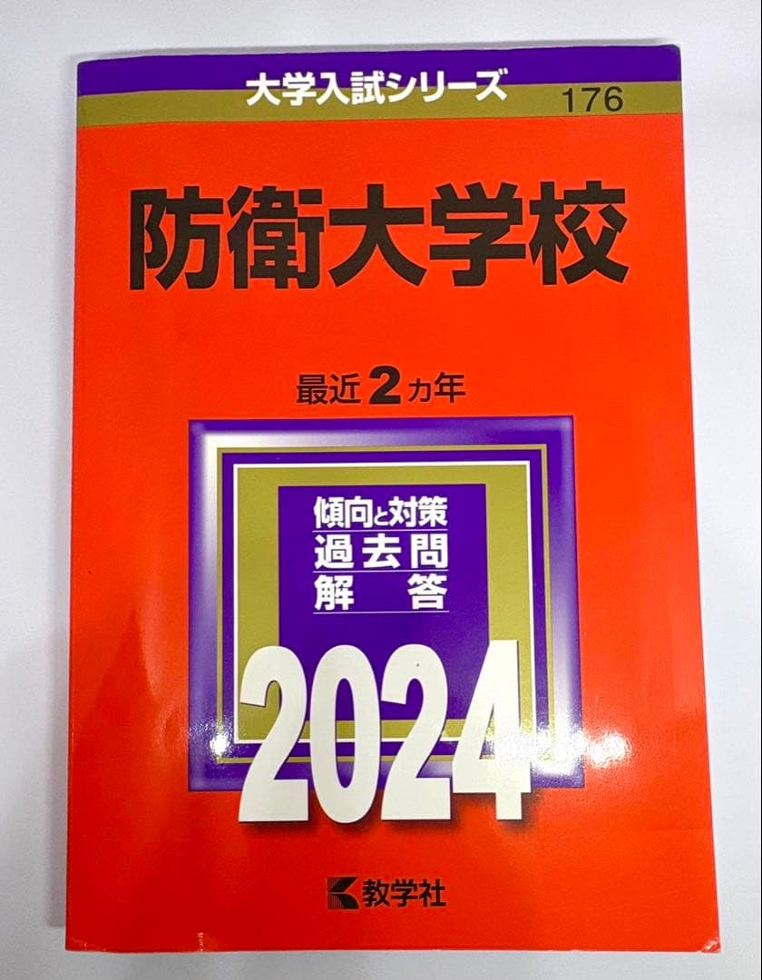 【6冊】防衛大学校 教学社 赤本 2026 2024 2022他 書き込みなし