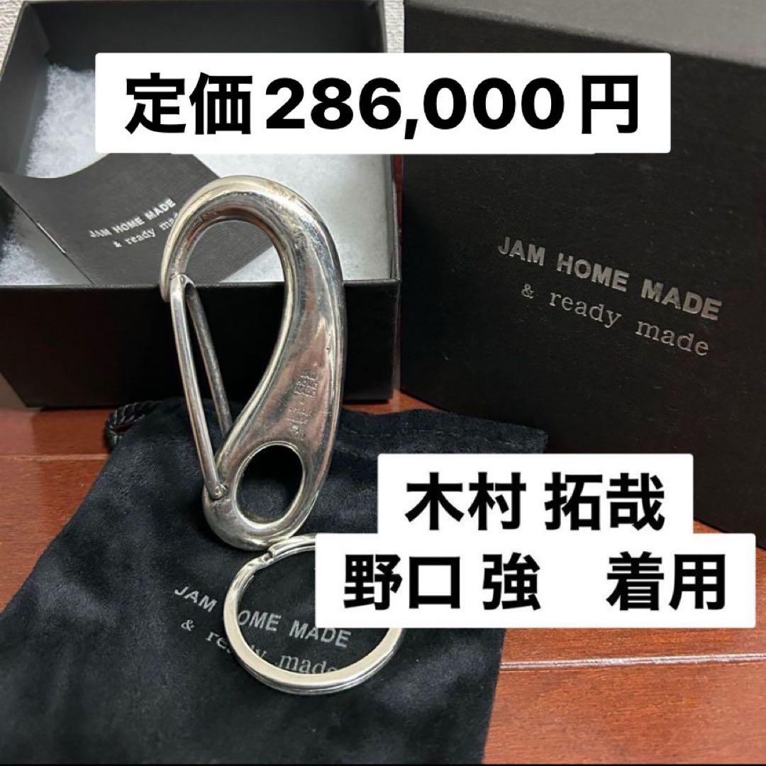 新品仕上げ JAM  MADE フック型キーホルダー　カラビナ 木村拓哉