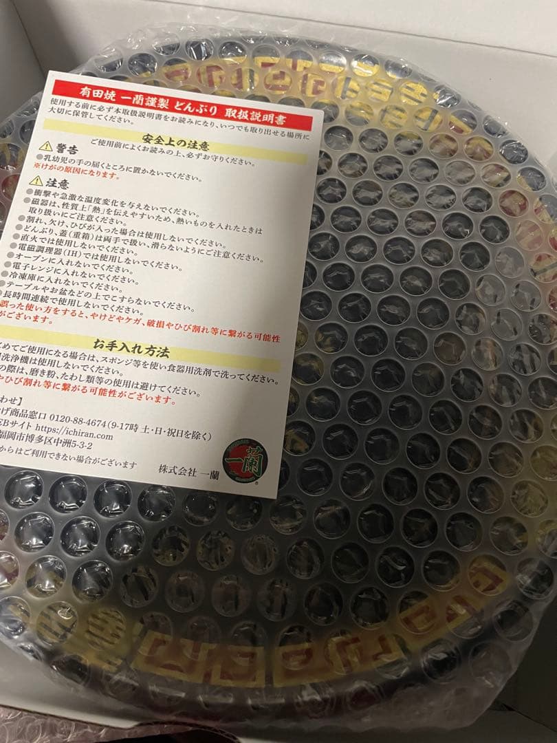 有田焼　一蘭 丸どんぶり　未使用