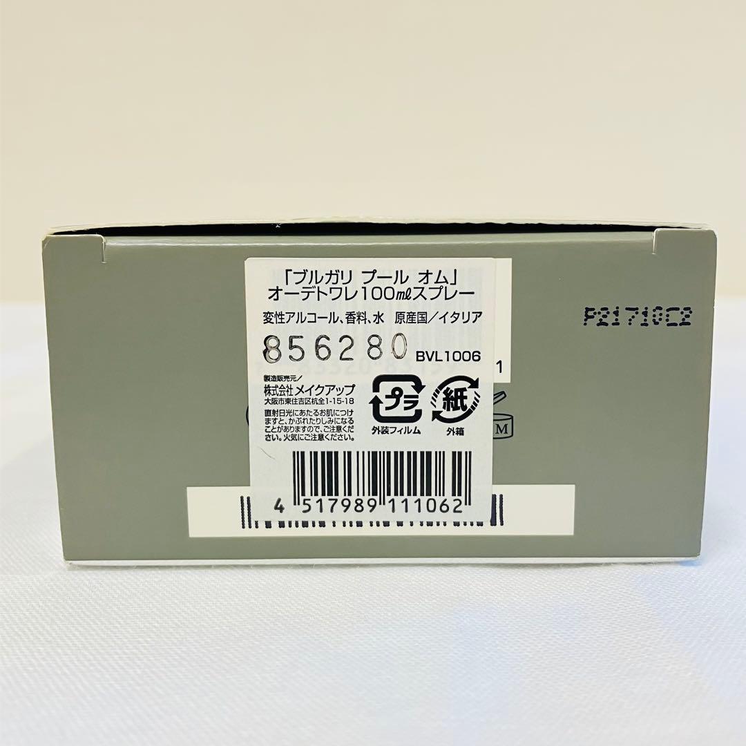 新品未使用　BVLGARI ブルガリ　プールオム　オードトワレ　香水　100ml