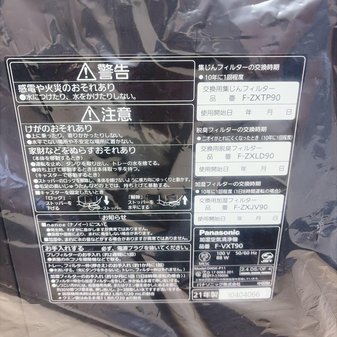 【未使用品】Panasonic F-VXT90-TM 加湿空気清浄機 Wi-Fi