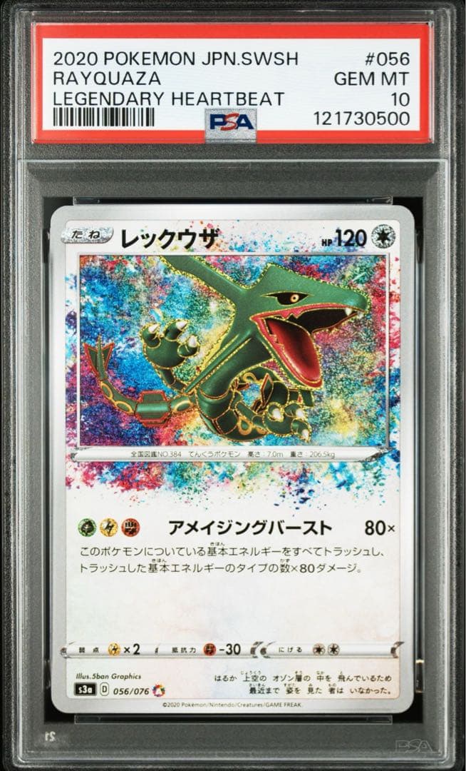 ポケカ　レックウザ　アメイジング　PSA10