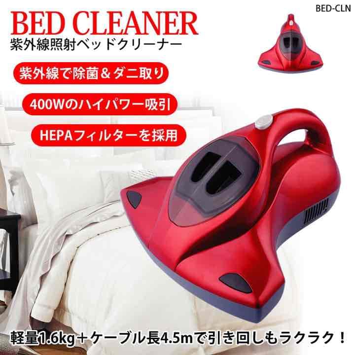 超特価！！【紫外線照射付ベッドクリーナー】HEPAフィルター採用