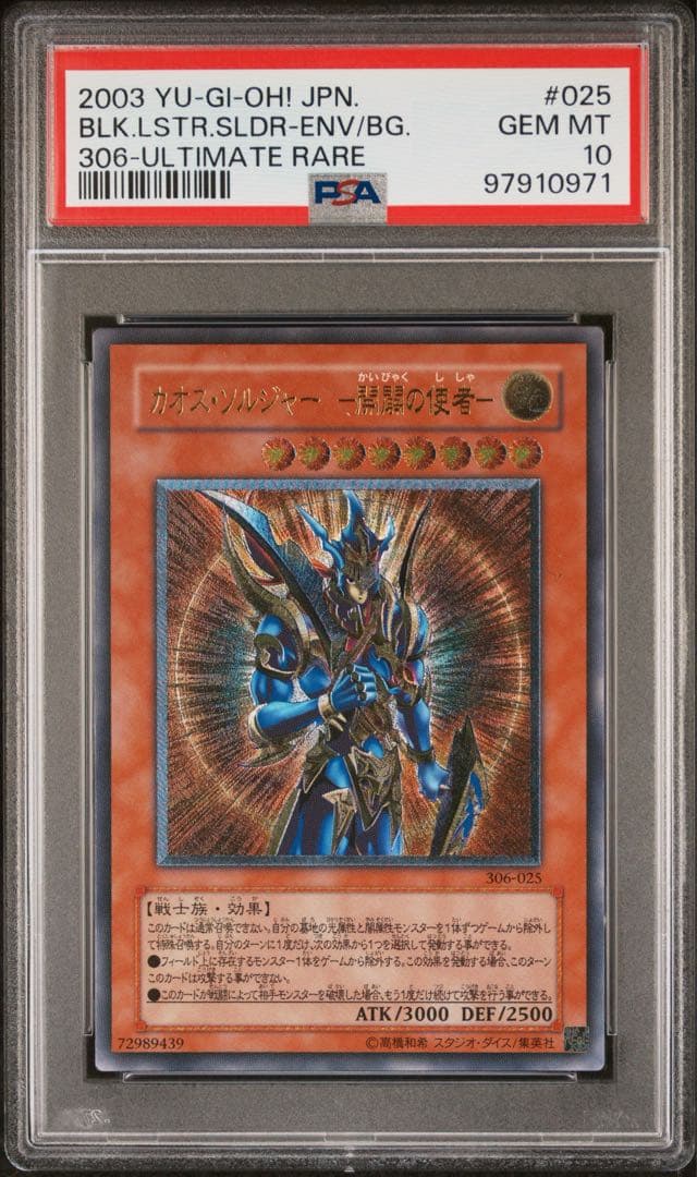 遊戯王 カオス・ソルジャー - 開闢の使者 レリーフ　PSA10