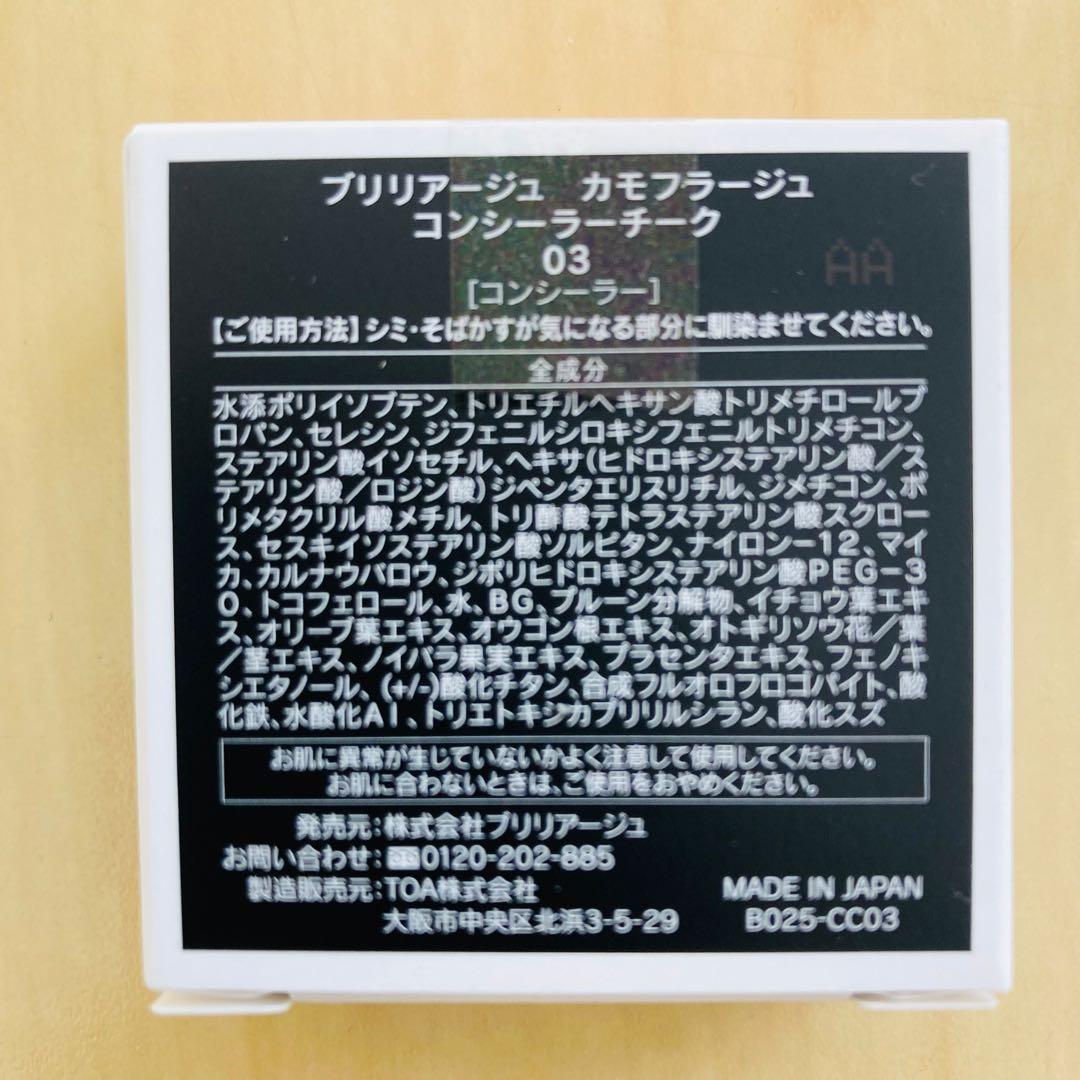 【セット】ブリリアージュ　カモフラージュコンシーラーチーク03 & ブラシ