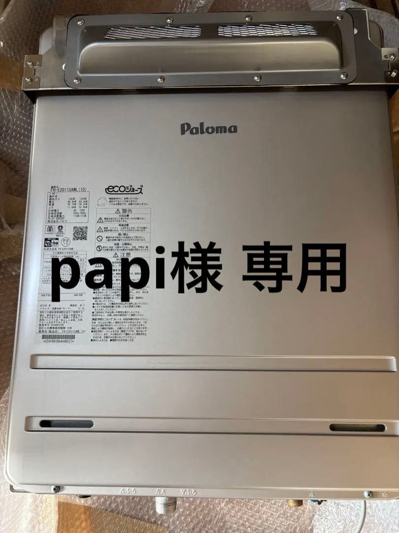 papi 都市ガス　未使用に近いエコジョーズ　給湯器　FH-E2011