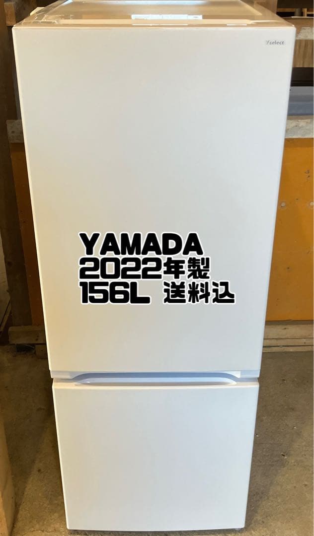 ヤマダ　YAMADA 2022年製　高年式　冷蔵庫　156L YRZ-F15J