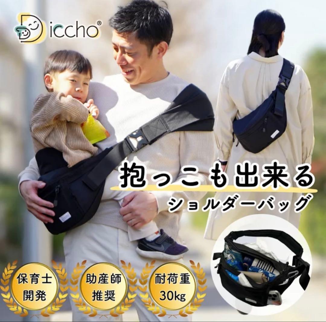 抱っこ紐　Hug育バッグ DDiccho ショルダーバッグ ヒップシート