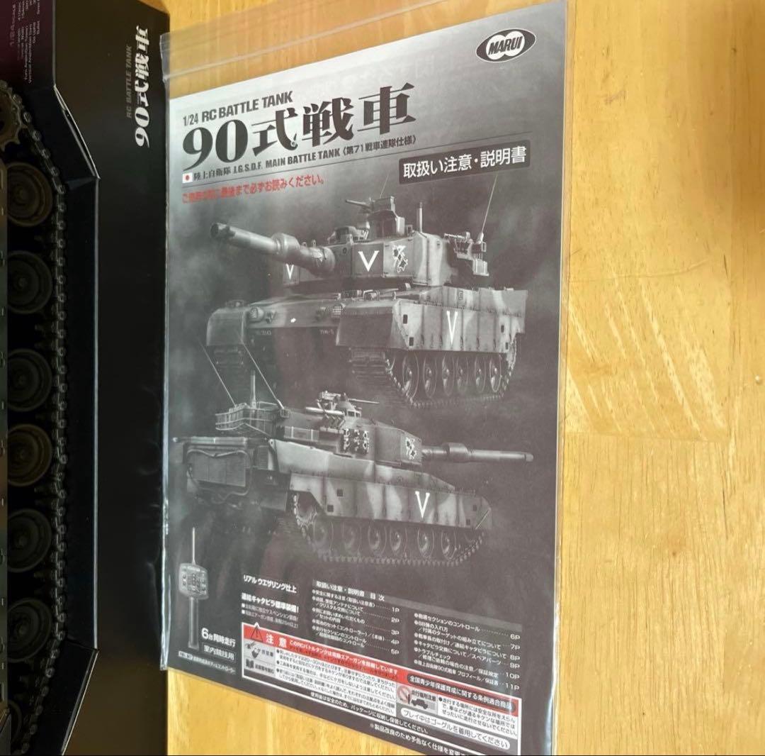 【美品】 東京マルイ 1/24 陸上自衛隊90式戦車 RC 第71戦車連隊仕様