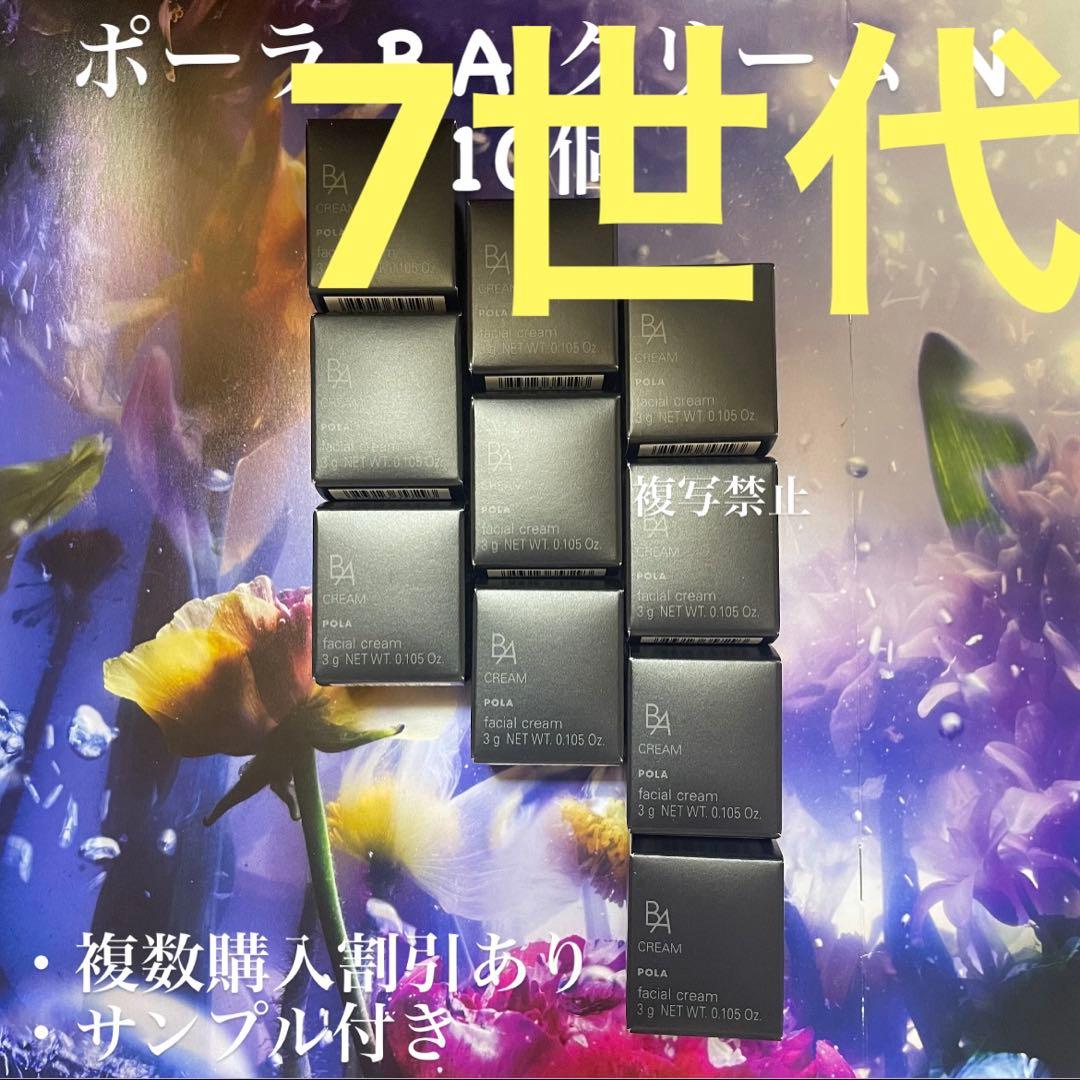 新品ポーラB.A クリーム7 3gx10個=30g