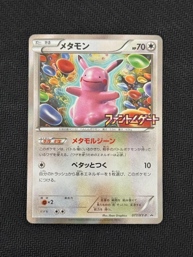 077/XY-P メタモン プロモ ファントムゲート