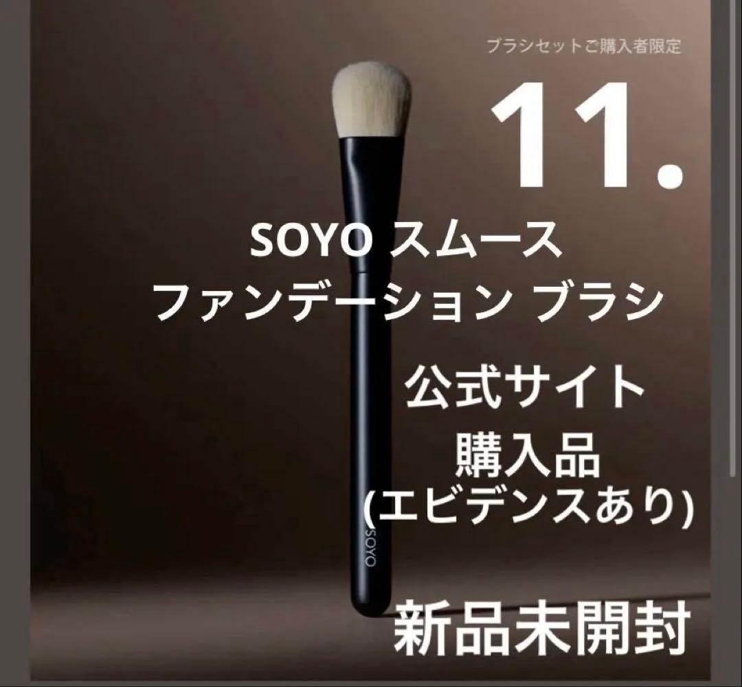 小田切ヒロ SOYOブラシ 11. スムース ファンデーション ブラシ