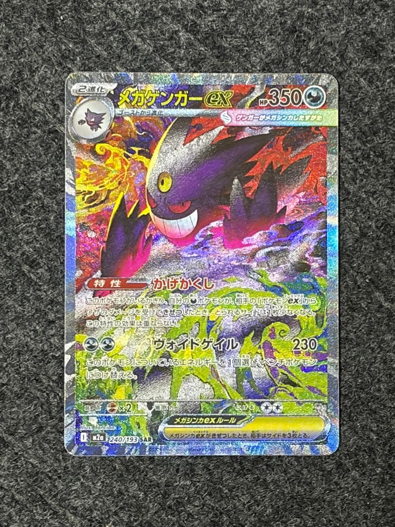 ポケモンカードゲーム　メガドリーム　メガゲンガーex SAR