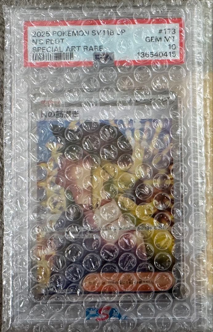 サ*キ様 Nの筋書きPSA10