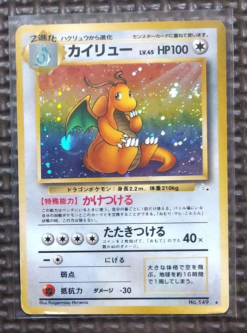 旧裏カイリューGB　カイリュー