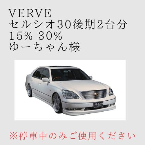 オーダーメイド セルシオ30後期2台分 15% 30% 左右