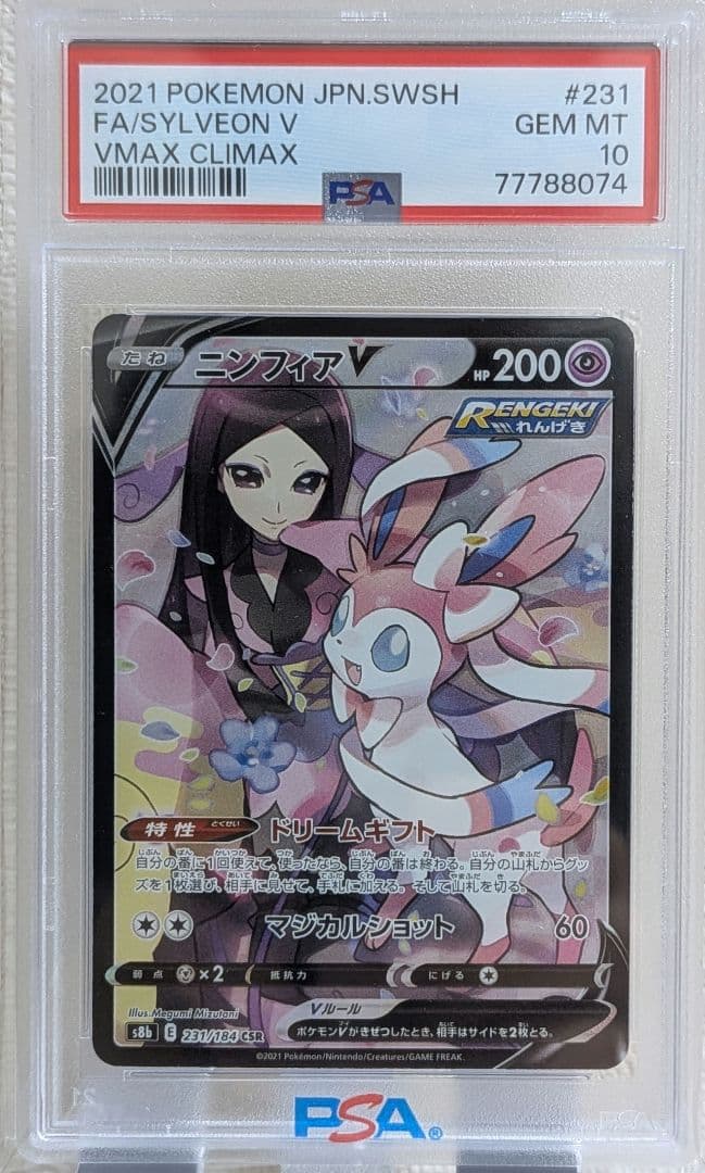 ニンフィアV CSR PSA10 0S8b VMAXクライマックス