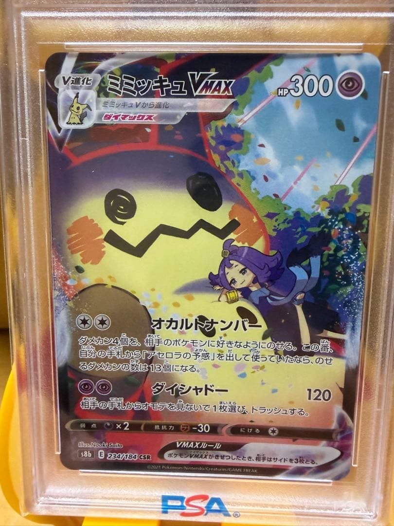 ミミッキュVMAX CSR PSA10