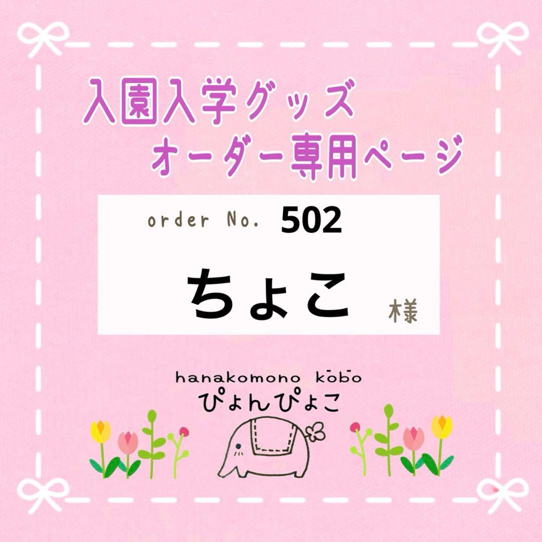 【502】ちょこ　入園入学セット