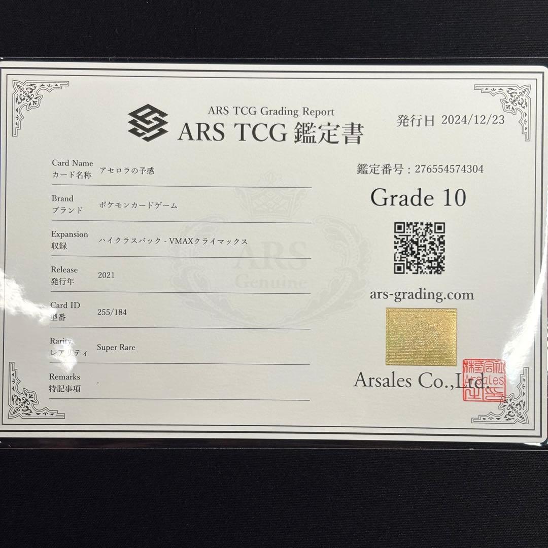 【 ARS10】アセロラの予感 SR 鑑定書付き PSA10相当