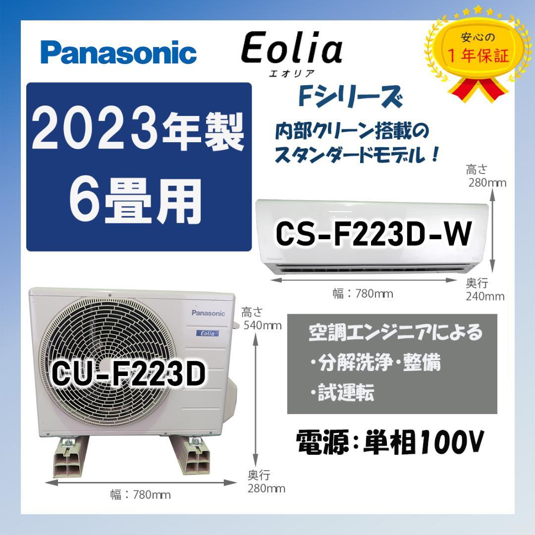 保証付！パナソニック☆2023年ルームエアコン☆6畳用☆P123
